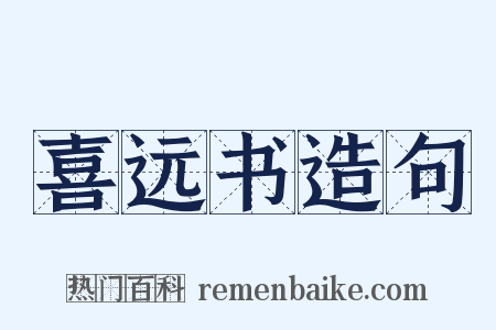 喜远书造句是什么意思的图片